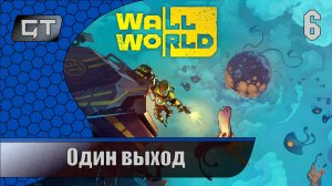 Wall World\\Один выход\#6