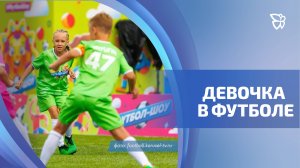 Восьмилетняя тагильчанка сыграла в футбол на всероссийском реалити-шоу