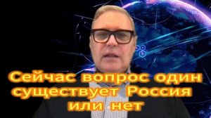 Михаил Делягин Сейчас вопрос один вопрос, существует Россия или нет?