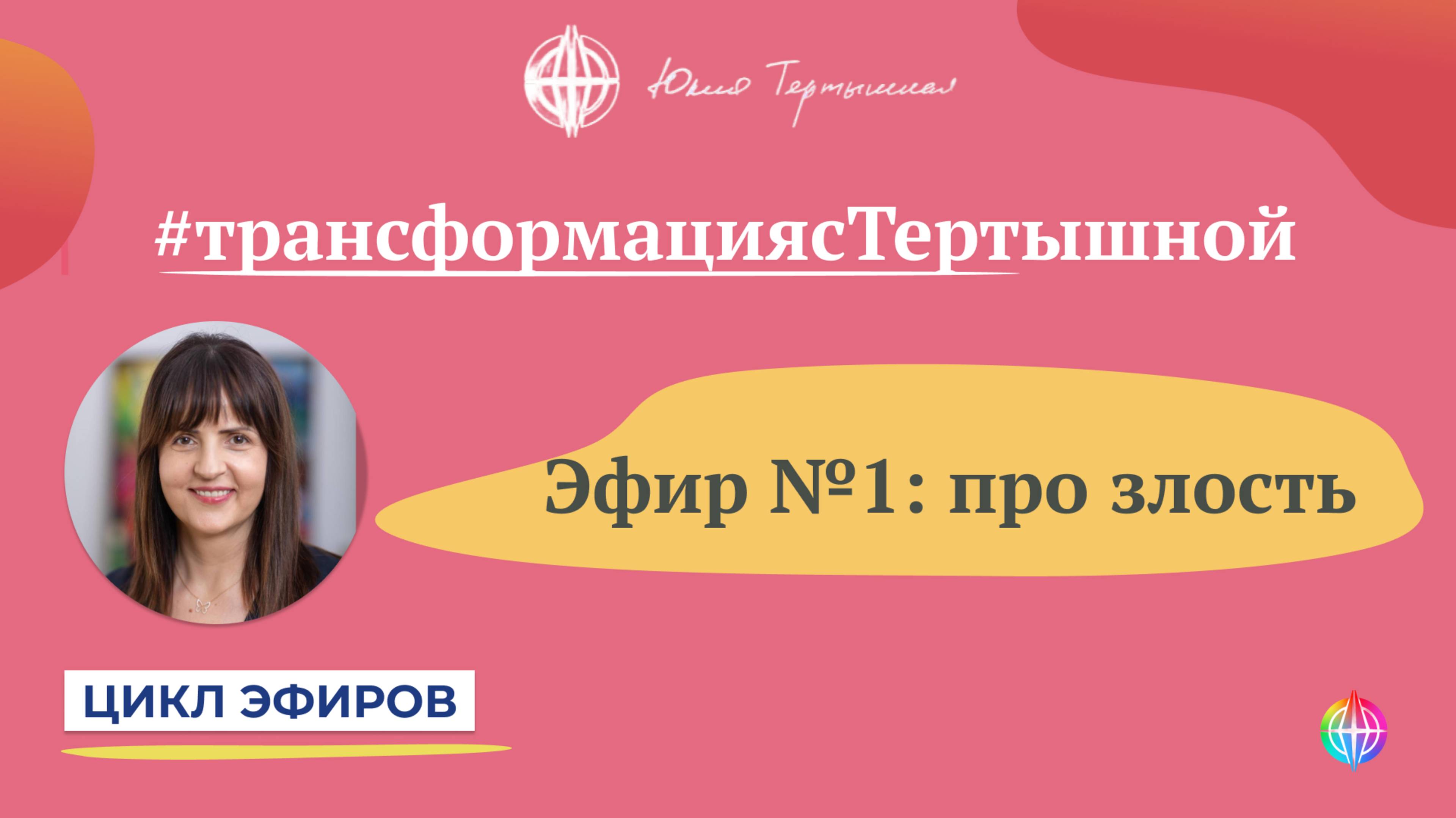 Цикл эфиров #трансформациясТертышной