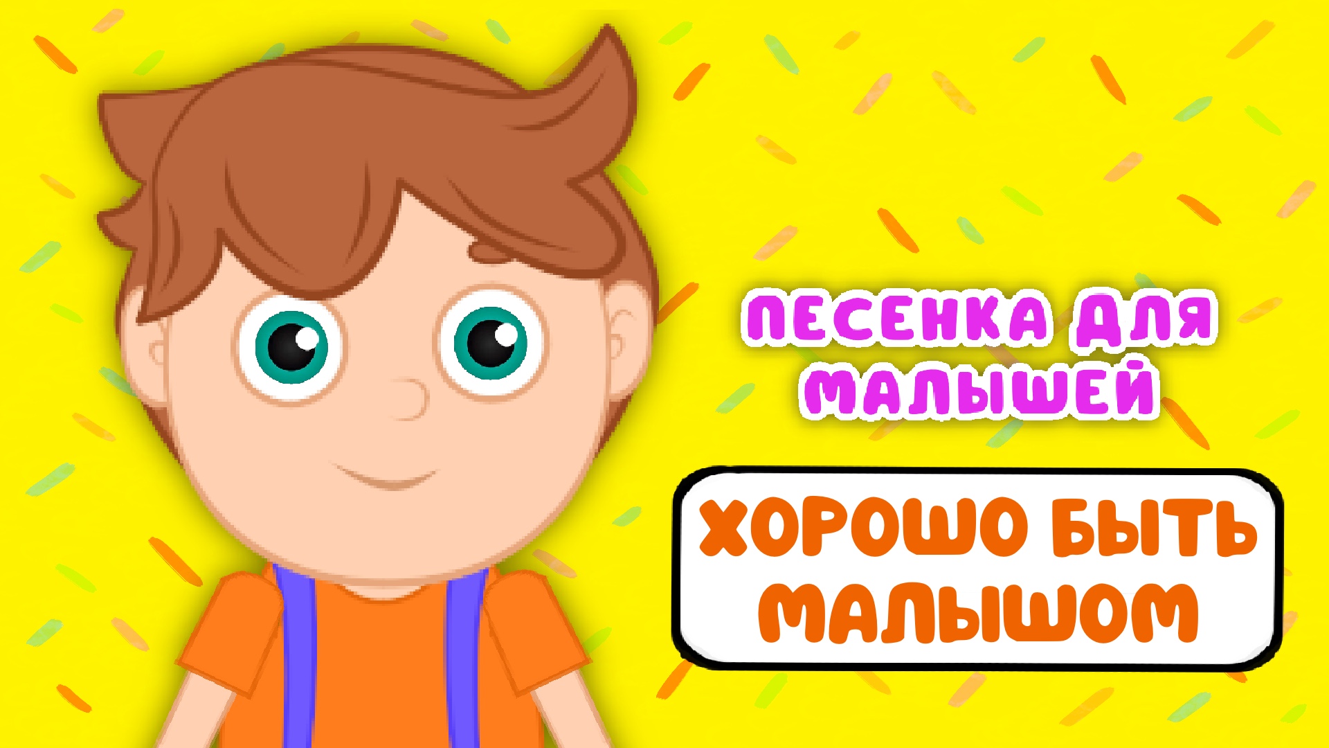 ХОРОШО БЫТЬ МАЛЫШОМ ♫ МУЛЬТиВАРИК ТВ ☺ ДОБРЫЕ ПЕСЕНКИ МУЛЬТИКИ ДЛЯ МАЛЫШЕЙ 0+