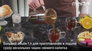 Френч-пресс - капучинатор MARTA MT-GD3912B