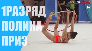 Приз Полина 1 РАЗРЯД Обруч (4К)