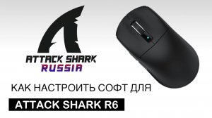 ⚙️ ATTACK SHARK R6 — SOFTWARE GUIDE | НАСТРОЙКА СОФТА
