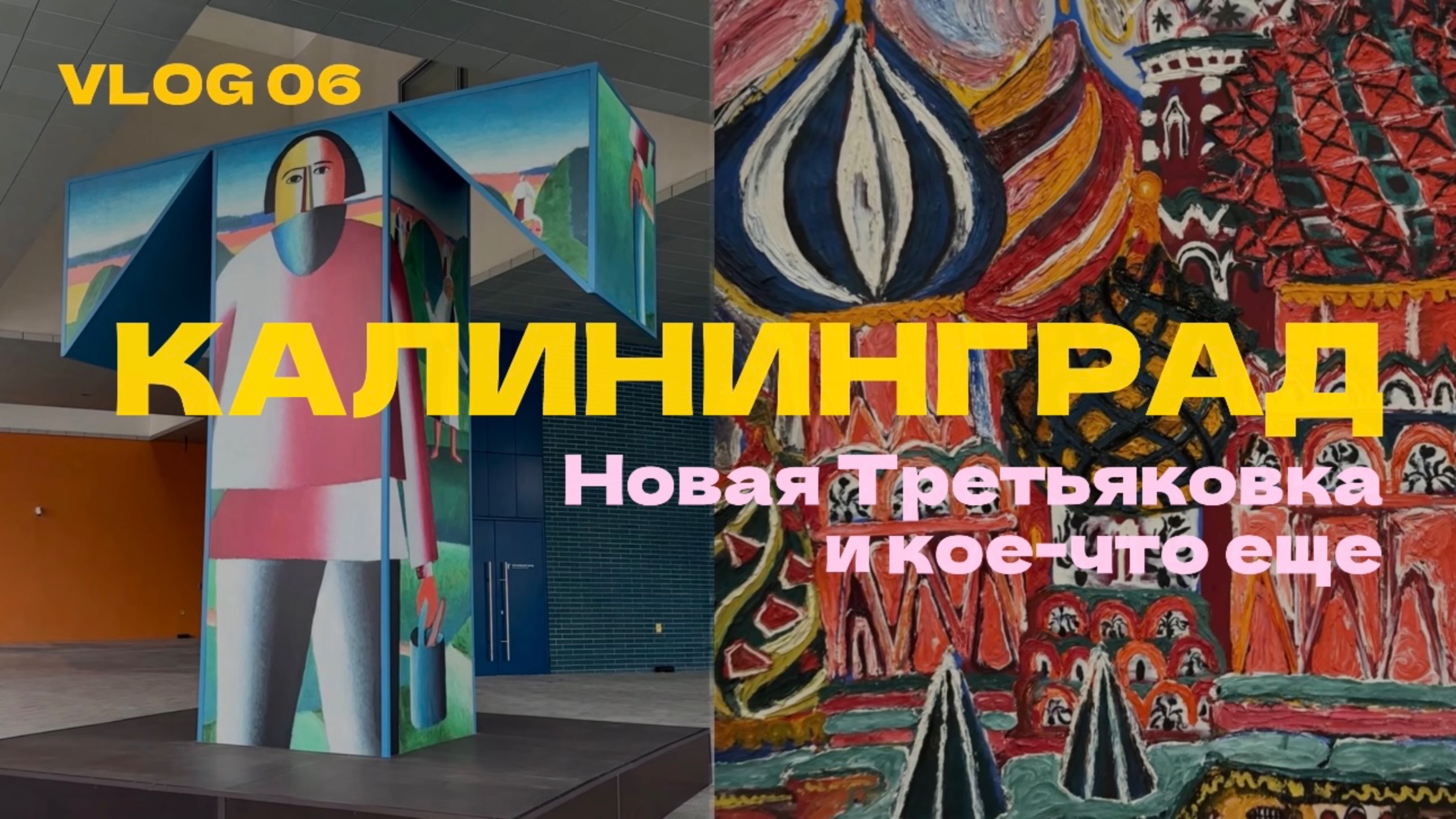 06. Третьяковка в КАЛИНИНГРАДЕ и кое-что еще | открытие галереи - цеппелины - тайный парк