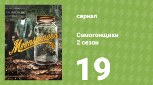 Самогонщики 7 сезон 19 серия (реалити-шоу, 2017)