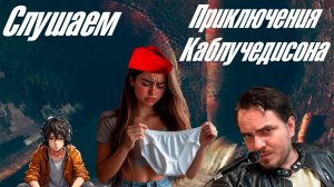 Слушаем аудиокнигу Ozon671Games3 "Приключения Каблучедисона" (ЧТО Я ТОЛЬКО ЧТО ПРОСЛУШАЛ?!)