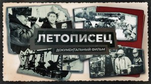 "Летописец". Документальный фильм к 50-летию Ноябрьска