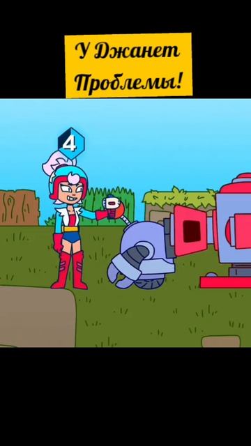 У Джанет Проблемы!