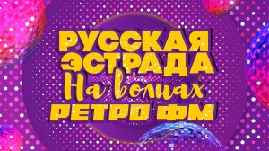 Русская эстрада на волнах РЕТРО ФМ | Сборник лучших песен