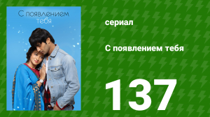 С появлением тебя 137 серия (сериал, 2018)