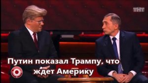Путин показал Трампу, что ждет Америку