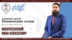 Здоровая среда. Панические атаки. Воскресенский И.А.