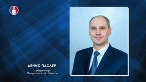 Денис Паслер рассмотрел на заседании Правительства Свердловской области важные для уральцев вопросы