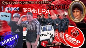 ЛохоРоскомнадзор и ЛохоФЭСЭБЭ спешат на помощь. Бонус - поимка 2 - х курьеров. Автор Карина.1 серия