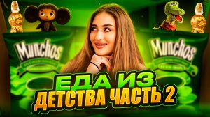 ПРОБУЕМ ЛЮБИМЫЕ ПРОДУКТЫ ДЕТСТВА