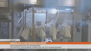 Преподаватель из Мордовии потратил грантовые средства не на науку