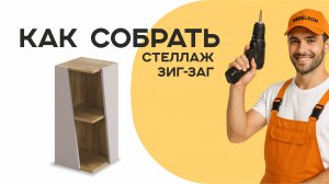 Сборка стеллажа Зигзаг