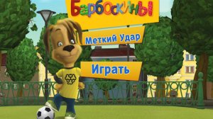 Барбоскины. Меткий удат. Мультфильм игра
