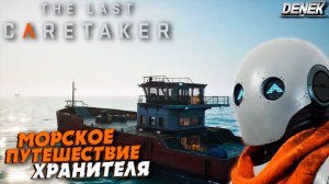 МОРСКОЕ ПУТЕШЕСТВИЕ СМОТРИТЕЛЯ The Last Caretaker #1 #thelastcaretaker #thelastcaretakerпрохождение