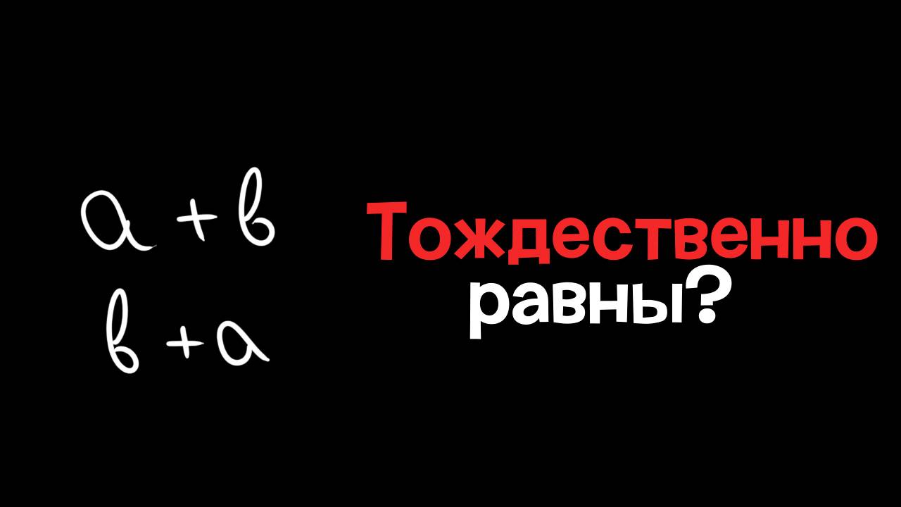 6. Тождества. Тождественные преобразования выражений смотреть онлайн
