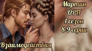 Одним росчерком пера 1 сезон 8-9 серии. Сцены с Мартином. Лига мечтателей