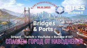 Cities Skylines II / Спасаем город от наводнения и пытаемся убрать пробки на дорогах /Стрим #107