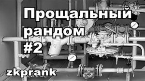 Пранк ЖКХ  ПРОЩАЛЬНЫЙ РАНДОМ #2
