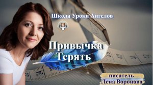 88 привычка. Терять. Лена Воронова 10.11.2025