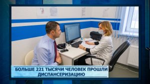 Больше 221 тысячи человек прошли диспансеризацию