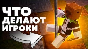 ЧТО ДЕЛАЮТ ИГРОКИ В Майнкрафте на новых серверах