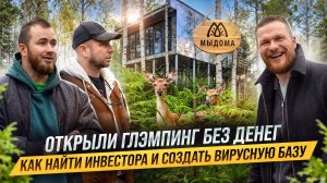 Самая ПОПУЛЯРНАЯ база отдыха из Тик-Тока. Открыли БАЗУ ОТДЫХА без денег. Бизнес на СДАЧЕ ДОМИКОВ