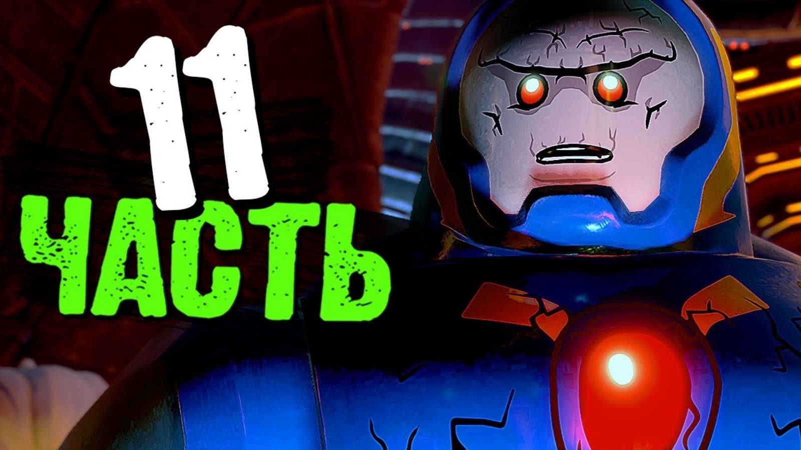 LEGO DC Super-Villains Прохождение - Часть 11- Апоколипс сейчас (без комментариев) смотреть онлайн