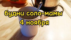 ГОТОВЛЮСЬ К РАБОЧЕЙ НЕДЕЛЕ