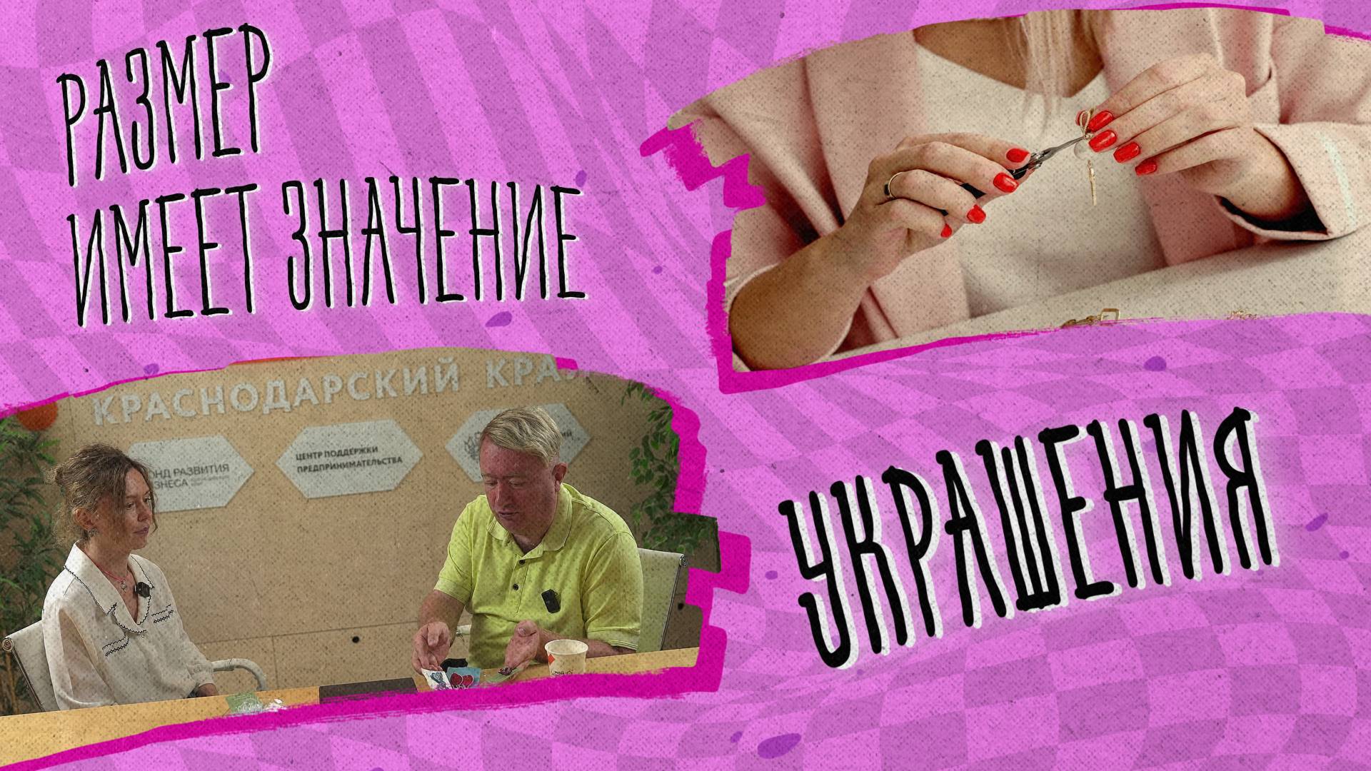 РАЗМЕР ИМЕЕТ ЗНАЧЕНИЕ - Украшения