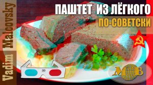 3D stereo red-cyan Паштет из лёгкого по-советски. Мальковский Вадим