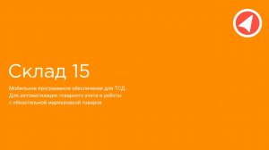 Презентация продукта "Склад 15" для менеджеров и руководителей: Экономия 458 000 ₽ в год.