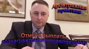 Арбитражная практика Отмена выплаты управляющему