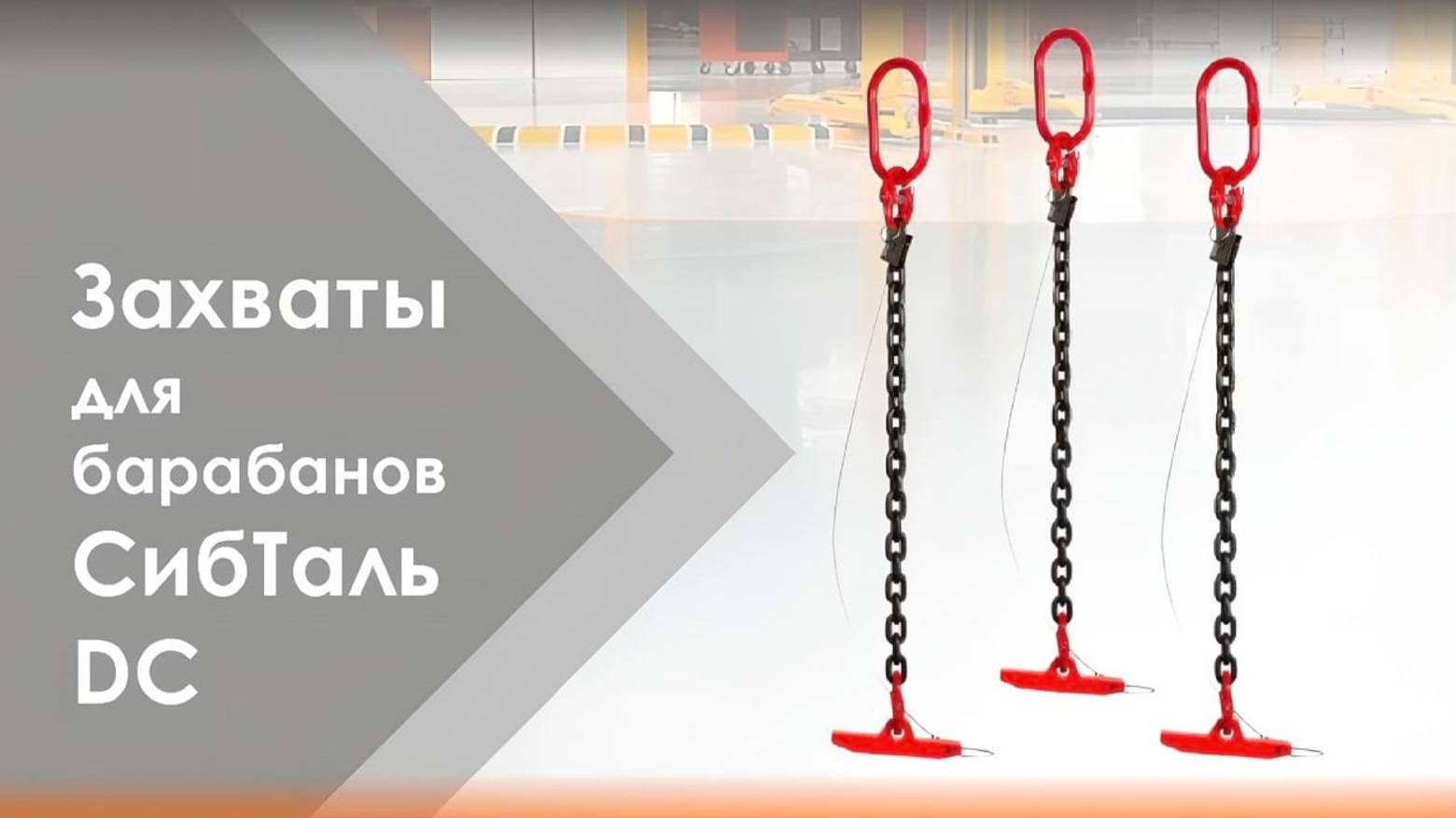 Захват для подъёма барабанов DC Сибталь