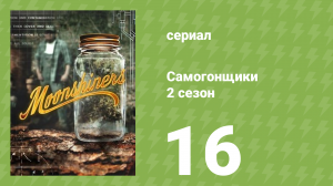 Самогонщики 7 сезон 16 серия (реалити-шоу, 2017)