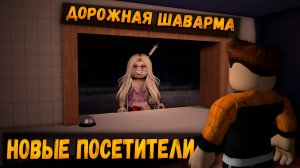 НОВЫЕ ПОСЕТИТЕЛИ В ИГРЕ ДОРОЖНАЯ ШАВАРМА ХОРРОР РОБЛОКС | ОБНОВЛЕНИЕ КАК ПРОЙТИ | ROAD SHAWARMA ROBL