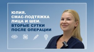 Юлия. СМАС-подтяжка лица и шеи. Вторые сутки после операции