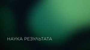 Наука результата. Лаборатория волоконных лазеров