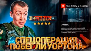 ПРОХОЖДЕНИЕ СОЛО "ЦИТАДЕЛЬ" ПОБЕГ ГЕНЕРАЛА ЛИ УОРТОНА в WARFACE