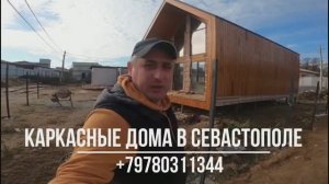 Каркасный дом в стиле Барнхаус в Севастополе