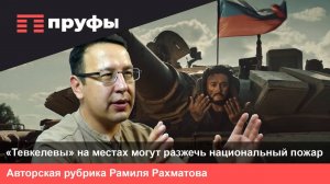 Рамиль Рахматов: «"Тевкелевы" на местах могут разжечь национальный пожар»