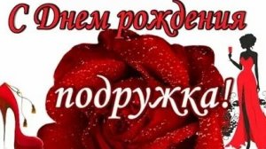 С днём рождения подруга. Музыкальная открытка.