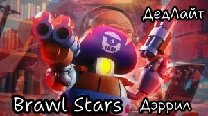Brawl Stars. Дэррил.