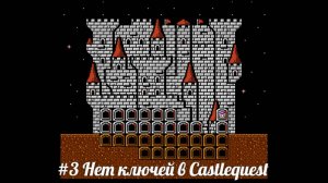 #3 Нет ключей в Castlequest
