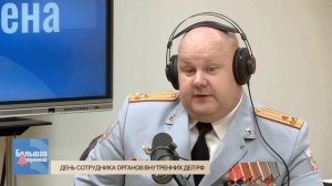 Большая перемена. День сотрудника органов внутренних дел РФ